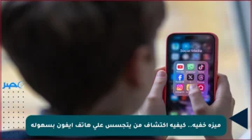 ميزة خفية.. كيفية اكتشاف من يتجسس على هاتف آيفون بسهولة